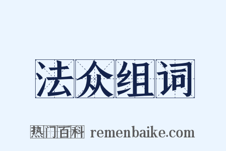 法众组词是什么意思的图片